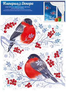 Наклейка для оформления А4 Снегири на сверкающих ветках