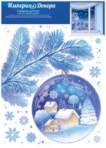 Наклейка для оформления А4 Снежное царство
