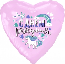 Шар фольга 18''/AG сердце С Днем Рождения сердце Единорог