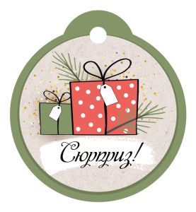 Бирка для подарка Сюрприз (20шт)