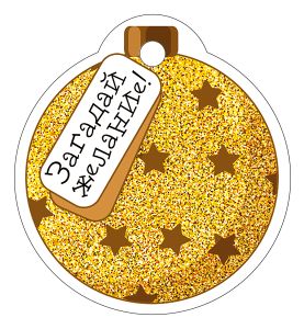 Бирка для подарка Загадай желание (20шт)