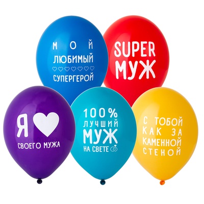 Шар латекс набор 14"/ВЗ (36см) Любимый Муж (уп5)