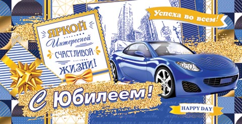 Конверт для денег С юбилеем!