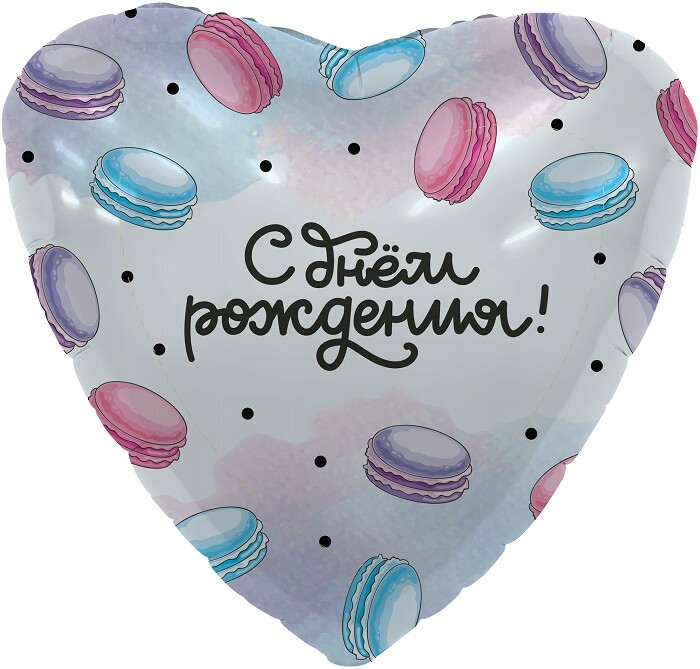 Шар фольга 18''/AG сердце С Днем Рождения сердце Макарун
