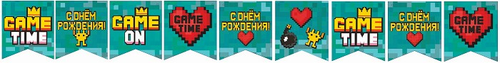 Гирлянда вымпел С Днем Рождения Game Time 300см