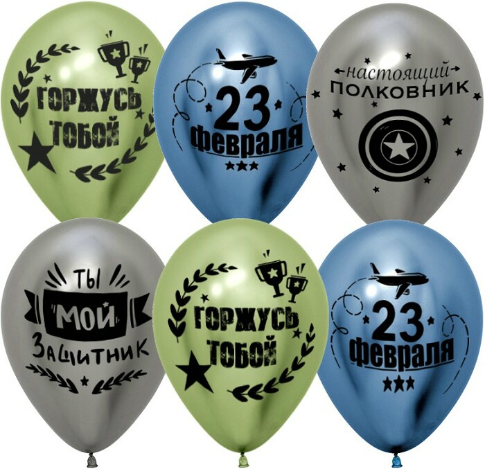 Шар латекс с рисунком 12"/ДБ хром С 23 Февраля Мой Защитник ассорти 2ст 25шт