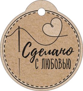 Бирка для подарка Сделано с любовью (20шт)