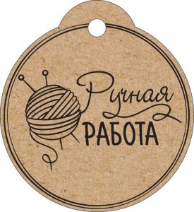 Бирка для подарка Ручная работа (20шт)