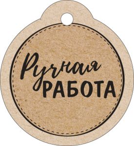 Бирка для подарка Ручная работа (20шт)