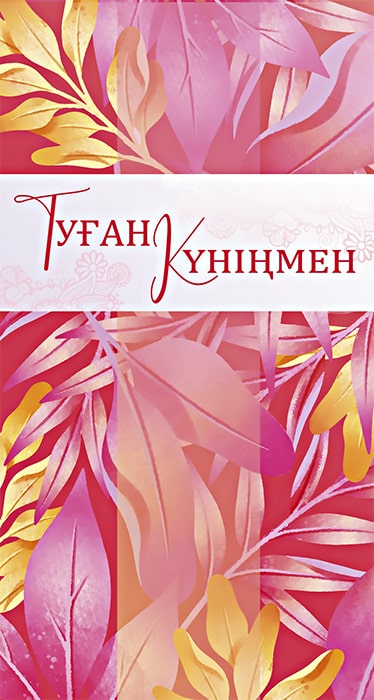 конверт для денег Туған Күніңмен