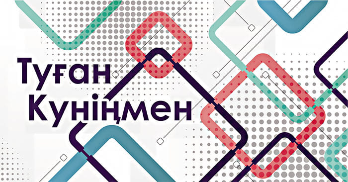 конверт для денег Туған Күніңмен