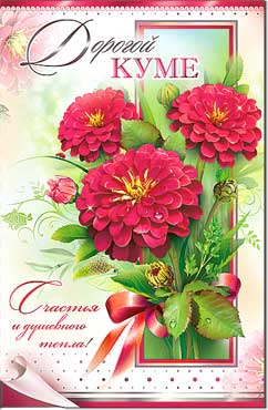 открытка Дорогой Куме