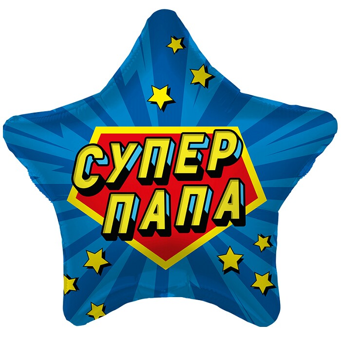 Шар фольга 18''/AG звезда Супер Папа