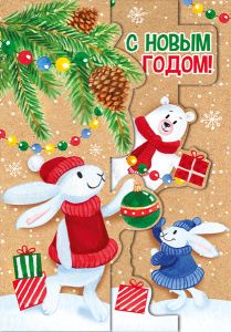 Открытка С Новым Годом