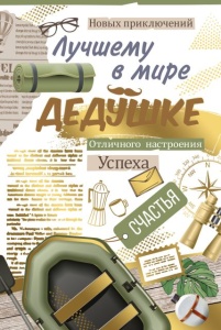 открытка Лучшему в мире Дедушке