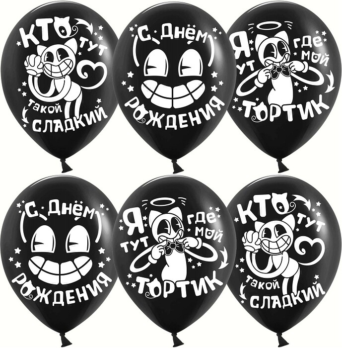 Шар латекс 12"/ДБ пастель С ДР Мультяшный Кэт черный 2ст 25шт