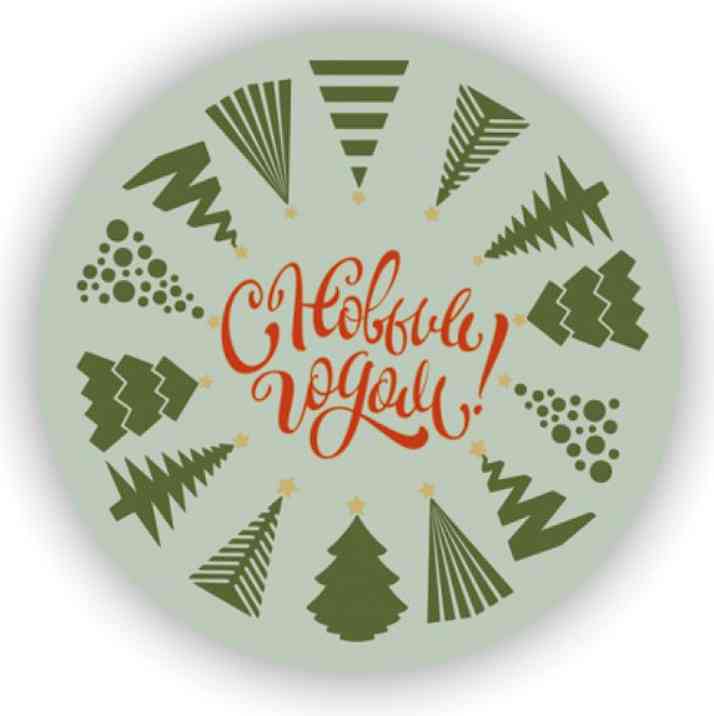 Наклейки-стикеры на подарок С Новым Годом 5х5см уп10