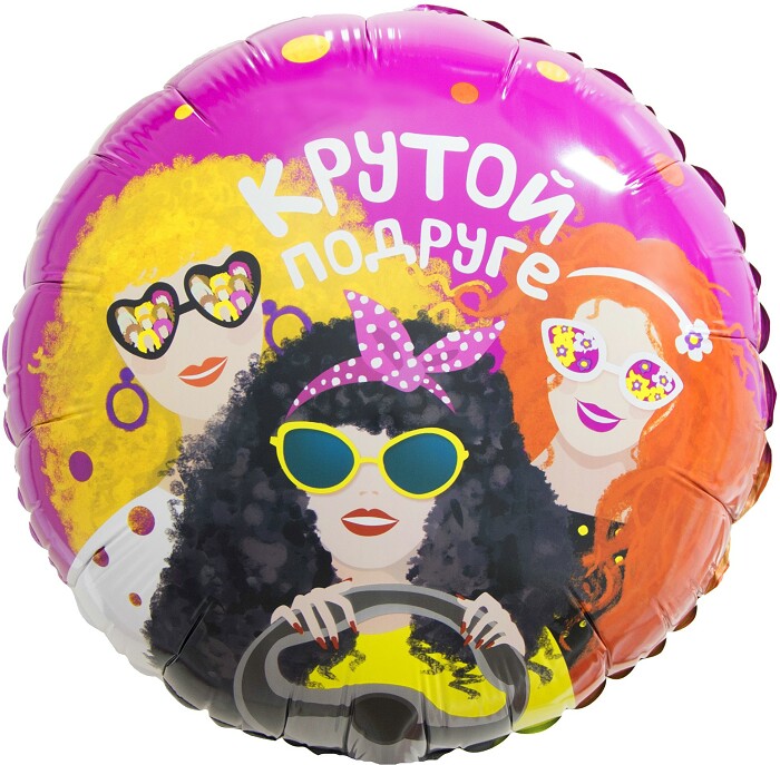 Шар фольга 18''/FL круг Крутой Подруге