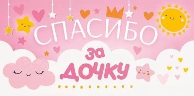 Конверт для денег Спасибо за Дочку ОП