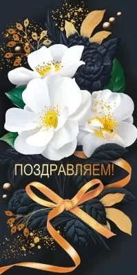 Конверт для денег Поздравляем