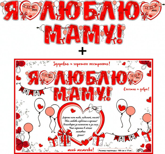 Гирлянда + плакат Я люблю Маму