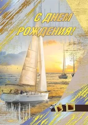 Открытка С Днем Рождения!