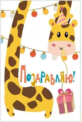 открытка Поздравляю!