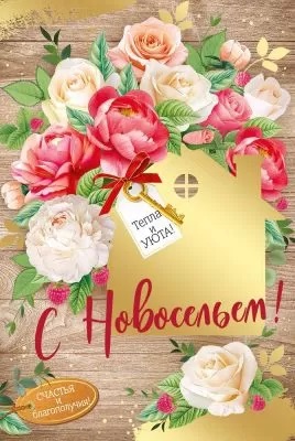 открытка С Новосельем!