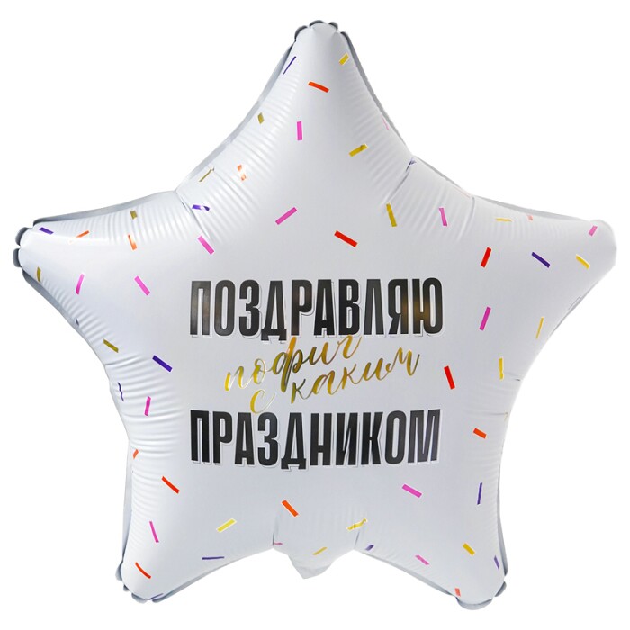 Шар фольга 18''/AG звезда Поздравляю прикол