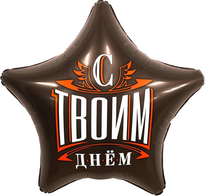 Шар фольга 18''/AG звезда С Твоим Днем Шоколад