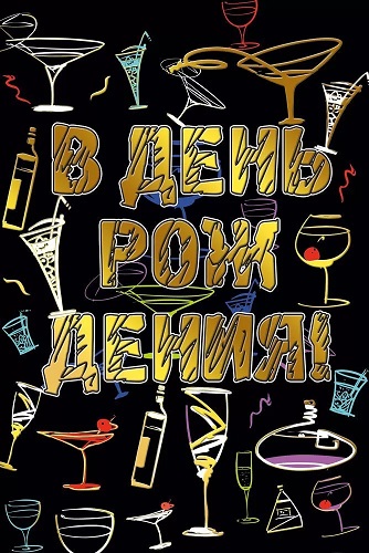 Открытка МирП В день Рождения