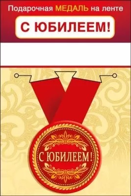 Медаль металлическая малая С Юбилеем