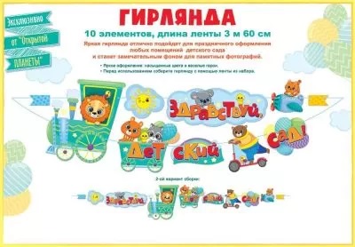 Гирлянда Здравствуй, Детский Сад!