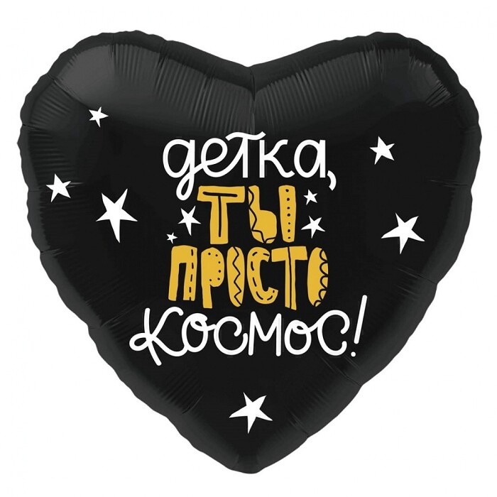 Шар фольга 18''/AG сердце ДЕТКА ТЫ ПРОСТО КОСМОС