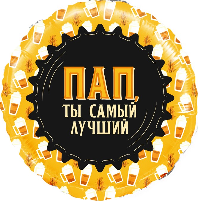 Шар фольга 18''/FL круг Пап Ты самый Лучший кружка пиво