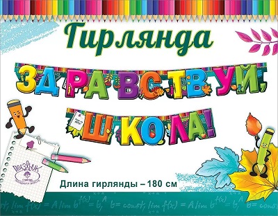 Гирлянда Здравствуй, Школа 180см Праздник