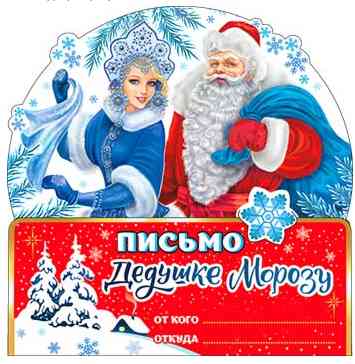 Письмо Дедушке Морозу