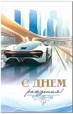 Открытка С днём рождения!