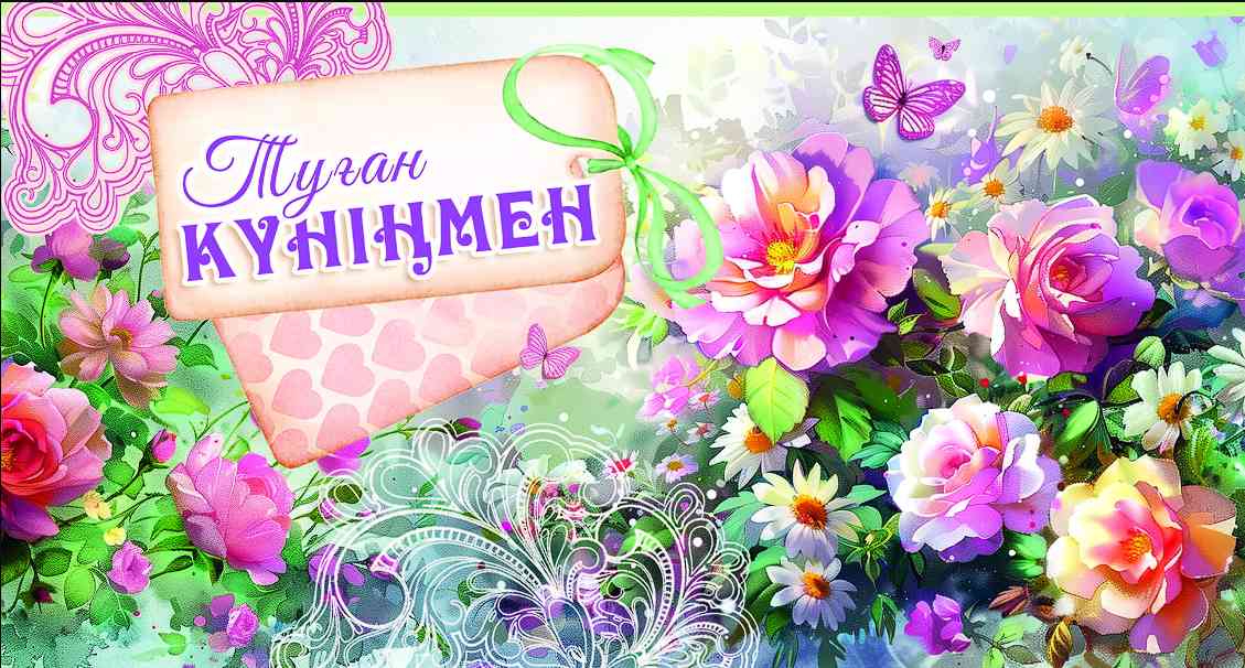 Конверт для денег Туған Күніңмен