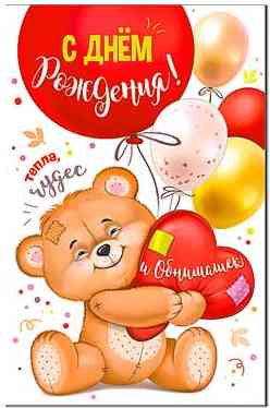 Открытка С днём рождения!