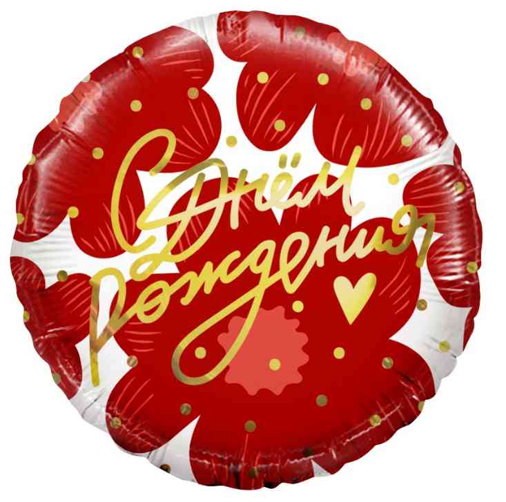 Шар фольга с рисунком 18"FL круг С днём рождения! Цветы и золотое сердце