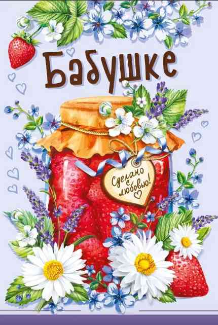 Открытка МирП Бабушке