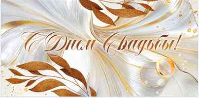 Конверт для денег С Днём свадьбы!