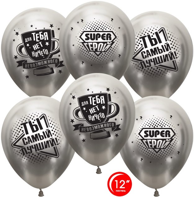 Шар латекс набор 12"/ОБ/30см хром Ты Самый Лучший Super Герой серебро 2ст (уп10)