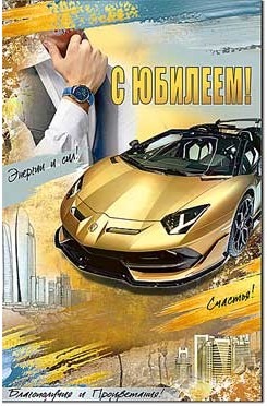 Открытка С Юбилеем
