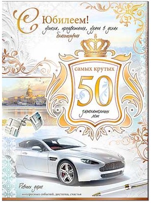 Открытка 50 лет С Юбилеем