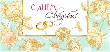 Конверт для денег С Днем Свадьбы ФДА