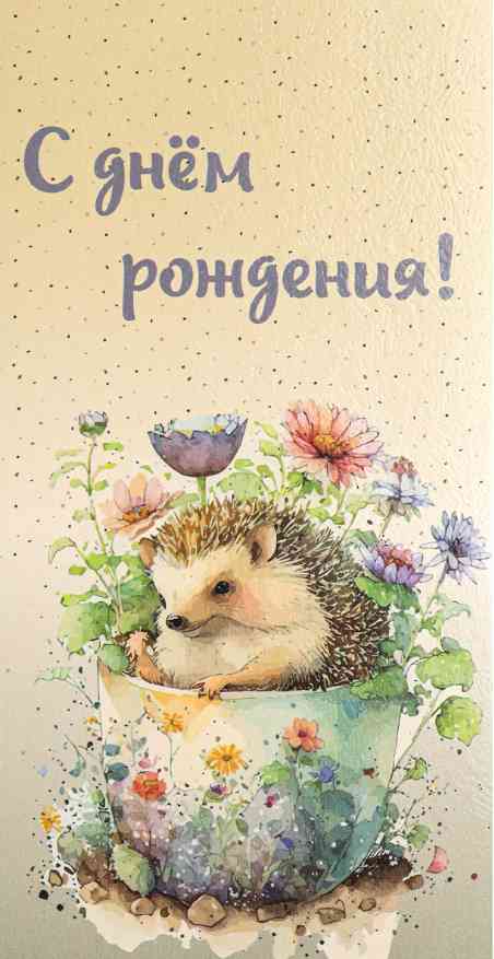 Конверт для денег С днём рождения!