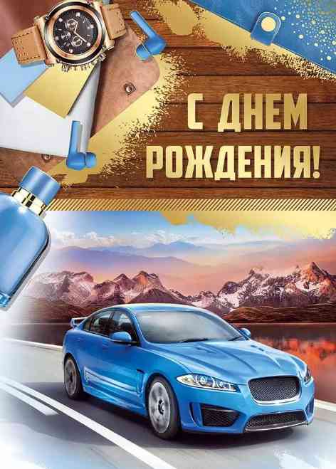 Открытка С Днём рождения!