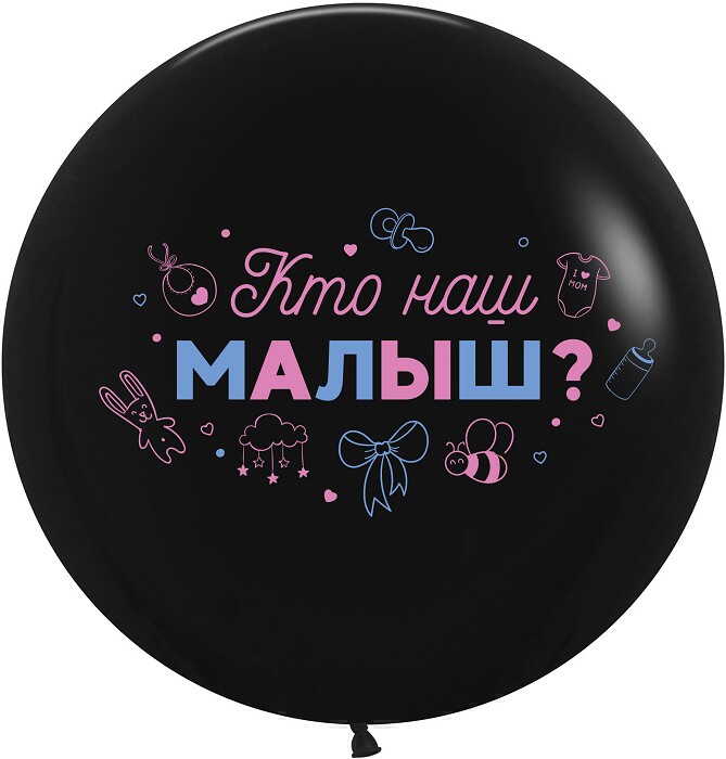 Шар латекс с рисунком 24'' ДБ пастель Гендер Пати Кто наш малыш? Черный 2ст
